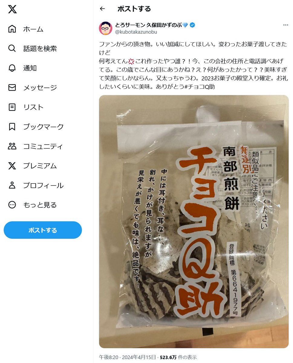 とろサーモン・久保田かずのぶさんが青森のお菓子「チョコQ助」をTwitter(X)で絶賛！ かまいたちのお二人はYouTube動画で「マジで美味い」
