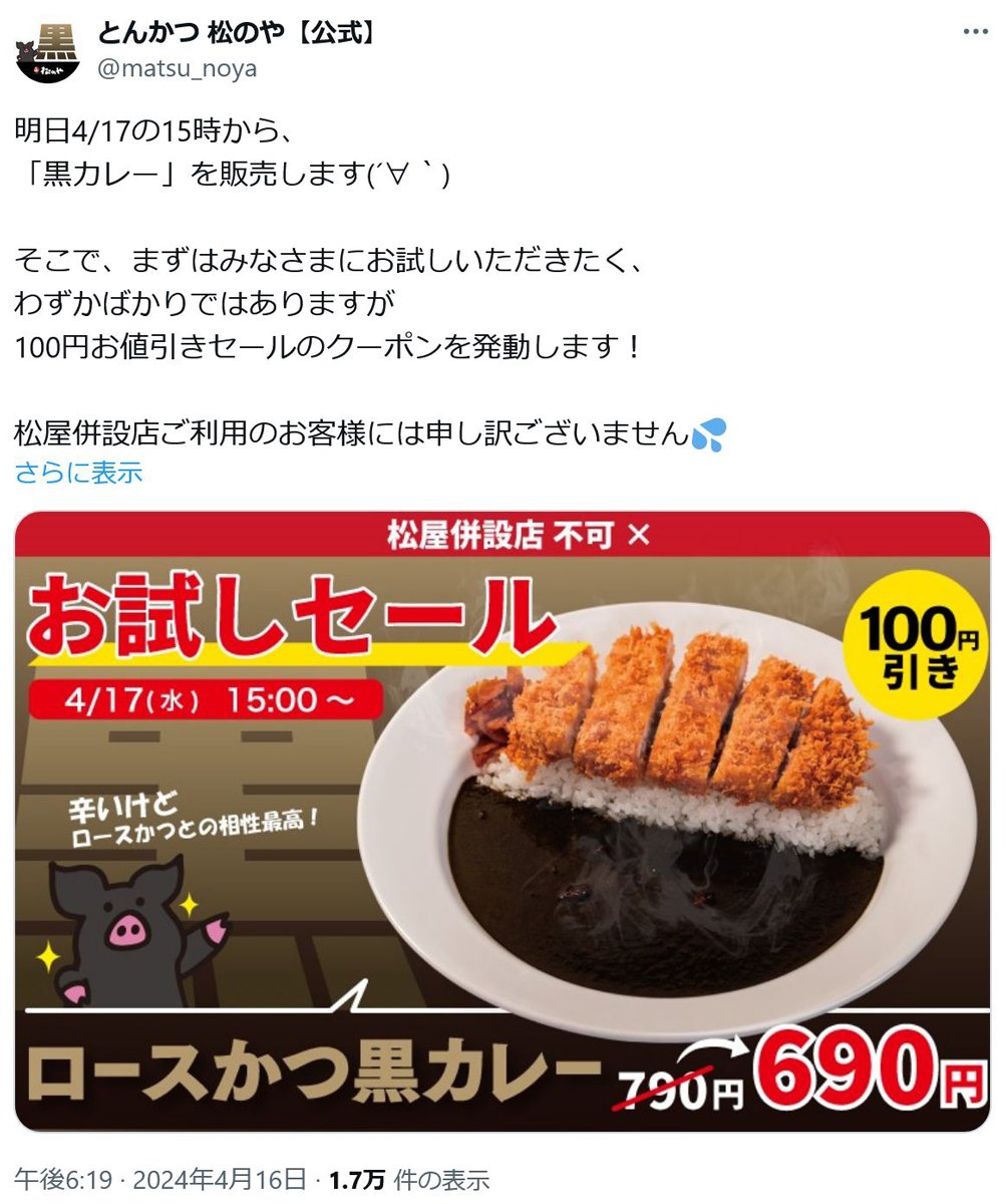 とんかつ松のやが4月17日15時から「黒カレー」を販売！「わずかばかりではありますが　100円お値引きセールのクーポンを発動します！」