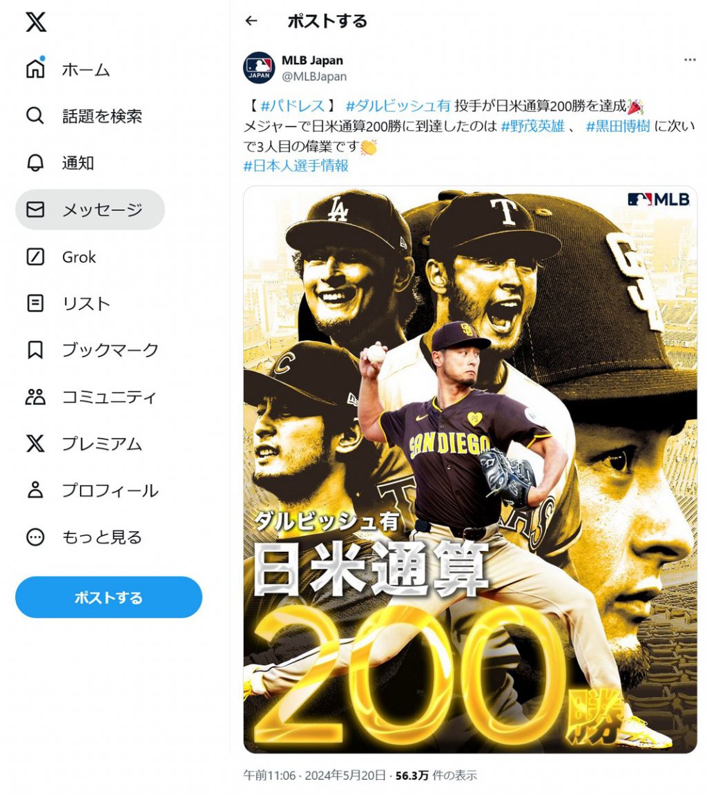 MLBパドレスのダルビッシュ有投手が日米通算200勝を達成！ 北海道日本ハムファイターズも祝福