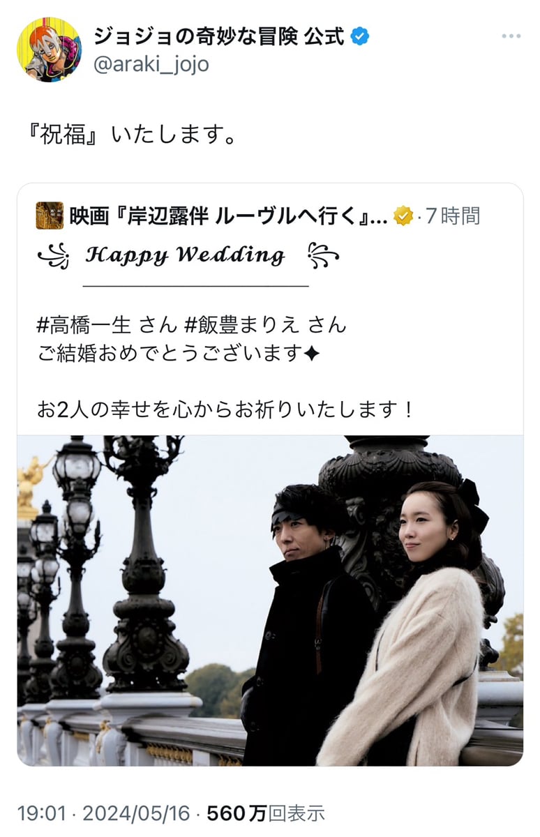 高橋一生さんと飯豊まりえさんが結婚を発表！　「ジョジョの奇妙な冒険」公式はTwitter(X)で「『祝福』いたします。」