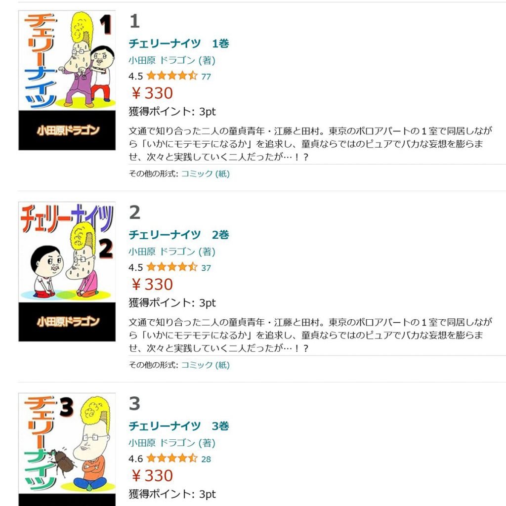 小田原ドラゴン先生の名作「チェリーナイツ」とデビュー作「おやすみなさい。」がKindleで半額！