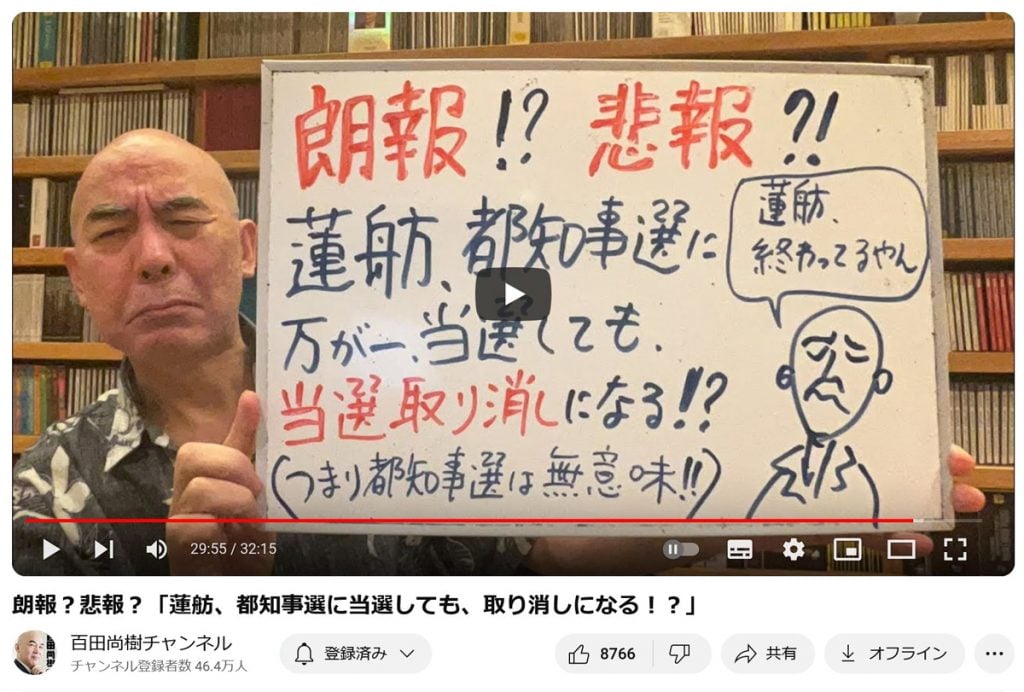 日本保守党代表・百田尚樹さん「蓮舫、都知事選に当選しても、取り消しになる！？」　YouTubeのライブ配信で語る