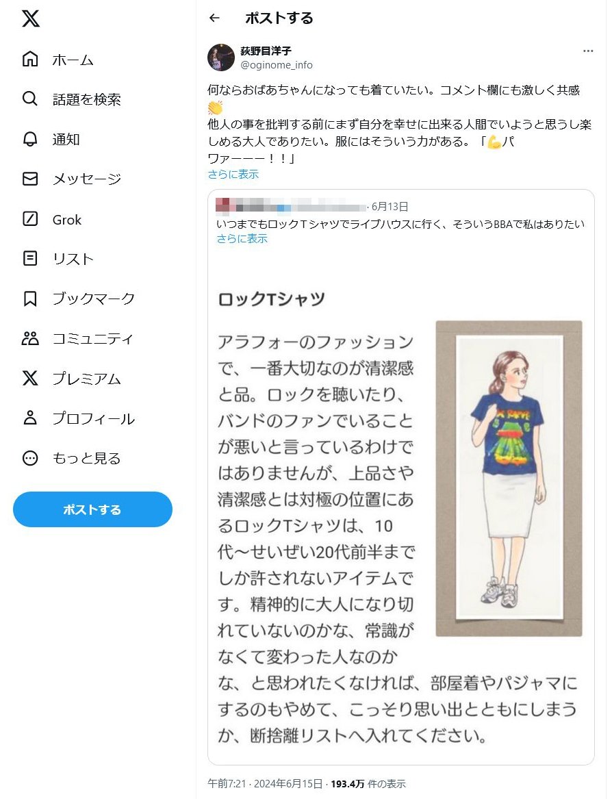 荻野目洋子さん「何ならおばあちゃんになっても着ていたい」　ロックTシャツ論争にTwitter(X)で私見