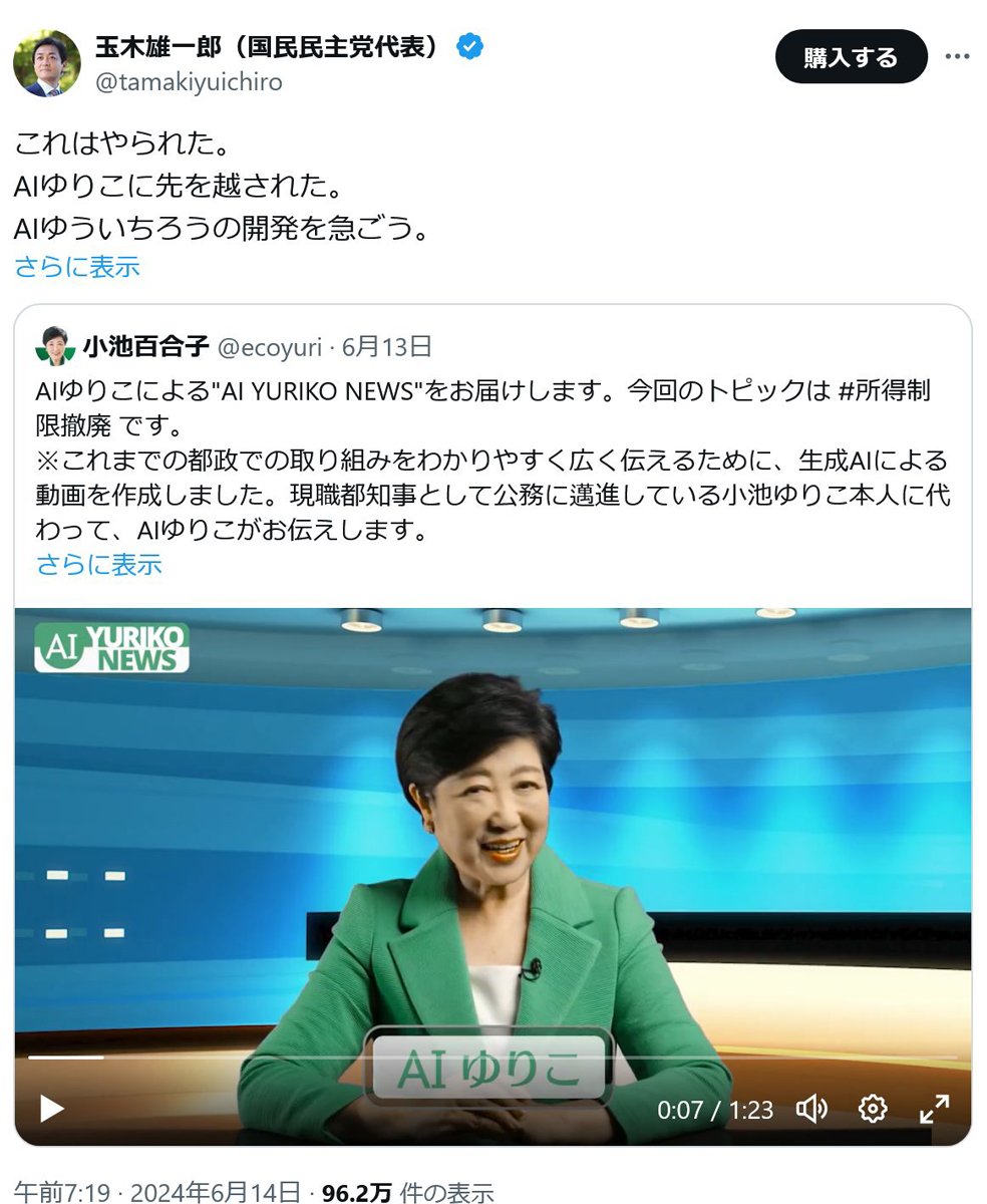 国民民主党・玉木雄一郎代表が小池百合子都知事の「AIゆりこ」に「これはやられた」「AIゆういちろうの開発を急ごう」