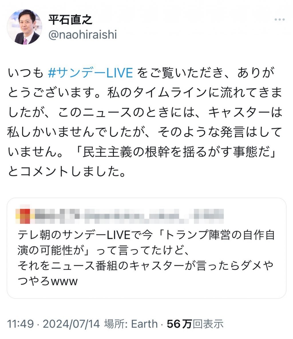 トランプ前大統領暗殺未遂　「サンデーLIVEで今『トランプ陣営の自作自演の可能性が』って言ってた」とのツイートが拡散される　キャスターの平石直之さんは否定