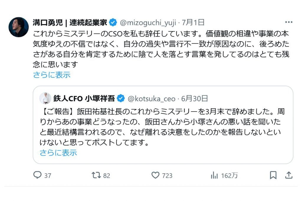 小塚祥吾さん「飯田祐基社長のこれからミステリーを3月末で辞めました」　溝口勇児さん「これからミステリーのCSOを私も辞任しています」　ツイートに反響
