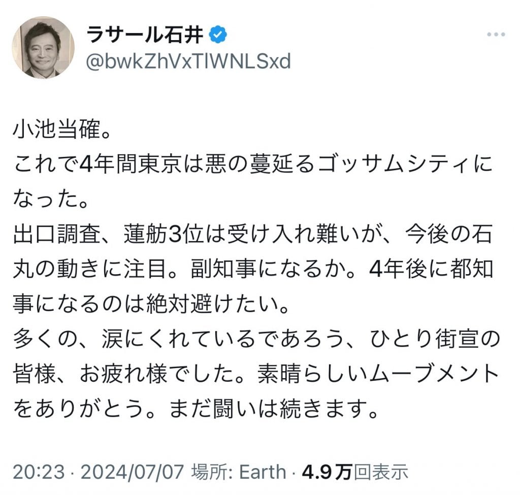 【東京都知事選挙】ラサール石井さん「小池当確。これで4年間東京は悪の蔓延るゴッサムシティになった」ツイートに反響