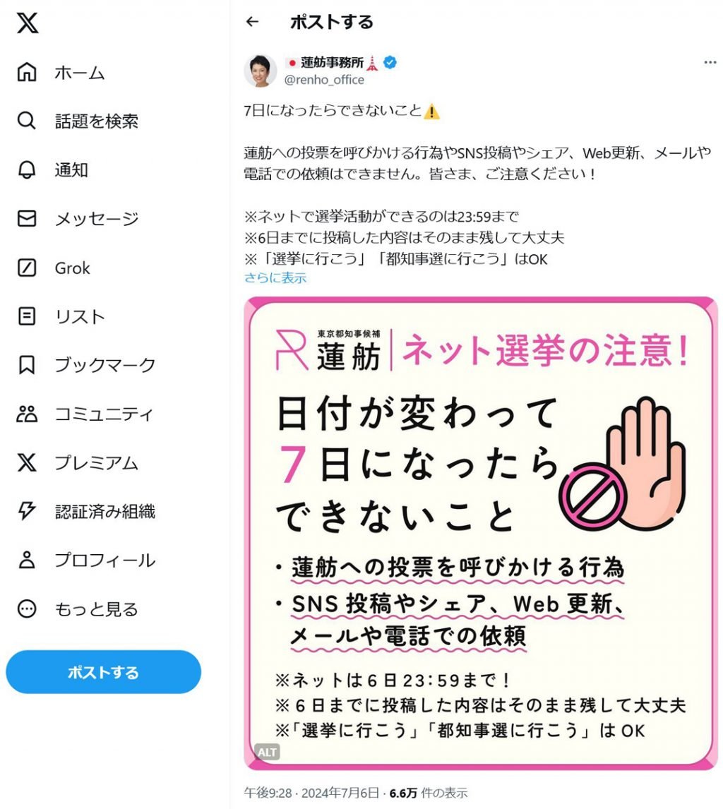 【東京都知事選挙】「7日になったらできないこと」 7月7日の投開票日を前に蓮舫事務所がTwitter(X)で注意喚起