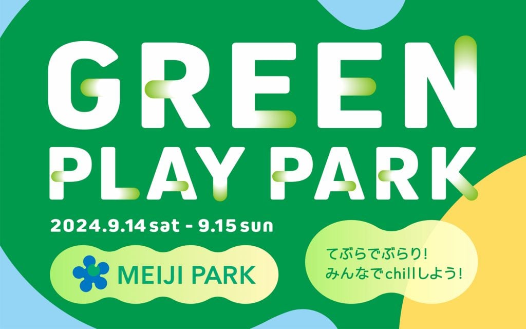 明治公園で楽しく体を動かそう！「chillできるスポーツ」など無料で楽しめるコンテンツ充実の「GREEN PLAY PARK」