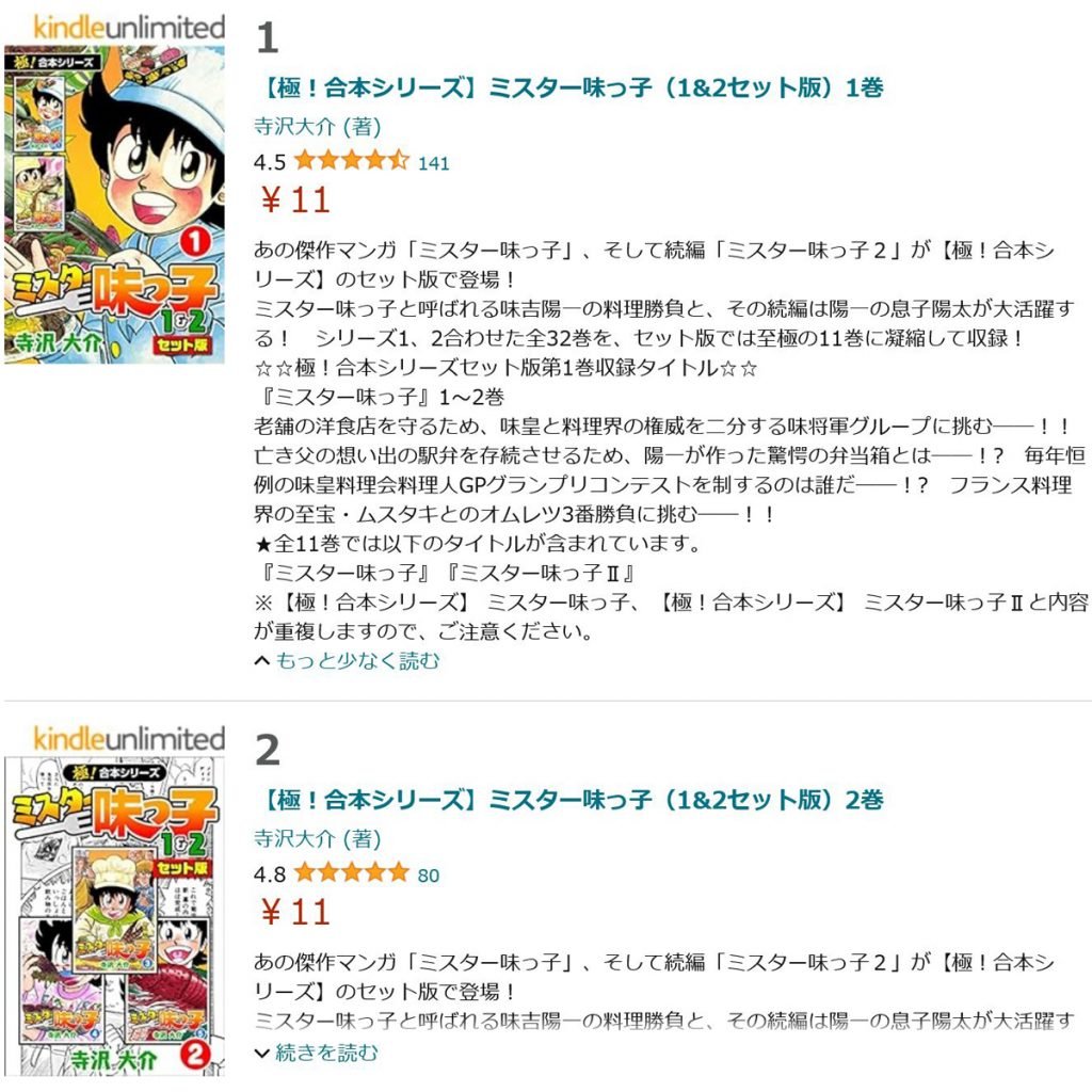 AmazonKindleの「極！合本シリーズ『ミスター味っ子』1＆2セット版」が1冊11円　味っ子シリーズ全32巻分が合計で121円の驚愕セール！！