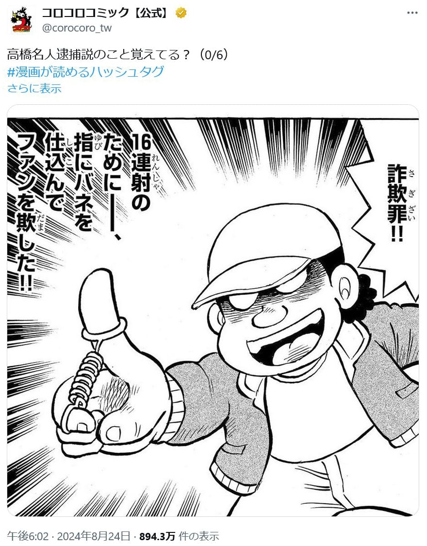 コロコロコミック公式「高橋名人逮捕説のこと覚えてる？」　伝説のデマも描かれた「高橋名人誕生秘話」収録の「合本版 コロコロ創刊伝説　上」発売中