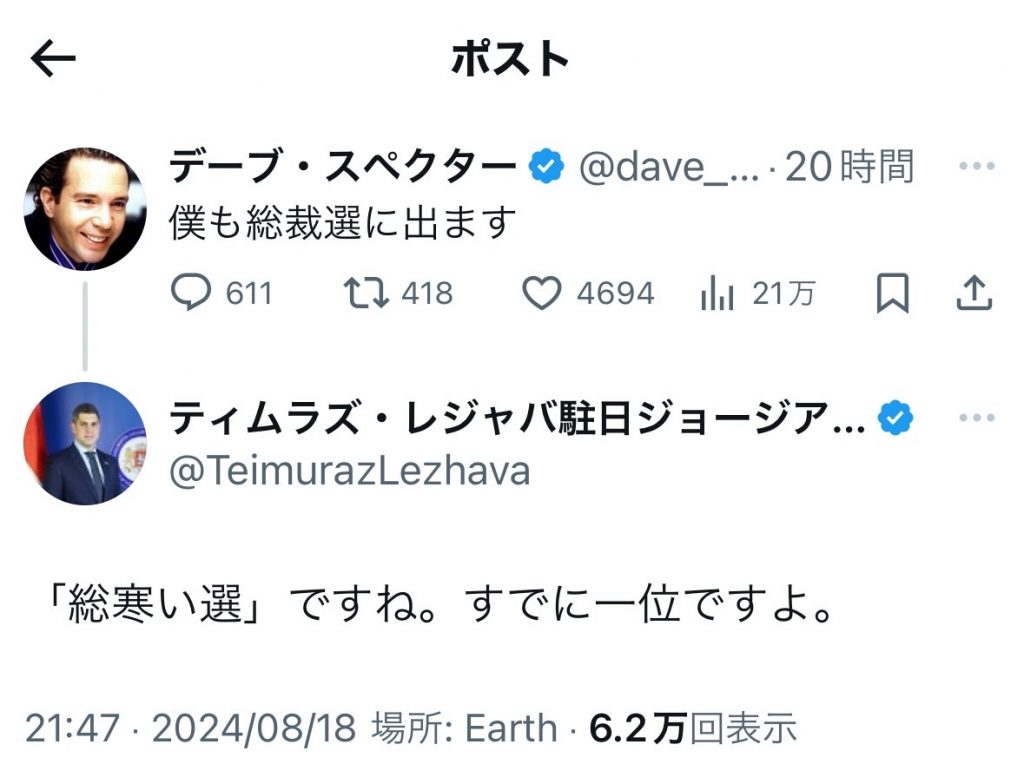 デーブ・スペクターさん「僕も総裁選に出ます」ツイートに駐日ジョージア大使は「『総寒い選』ですね。すでに一位ですよ」