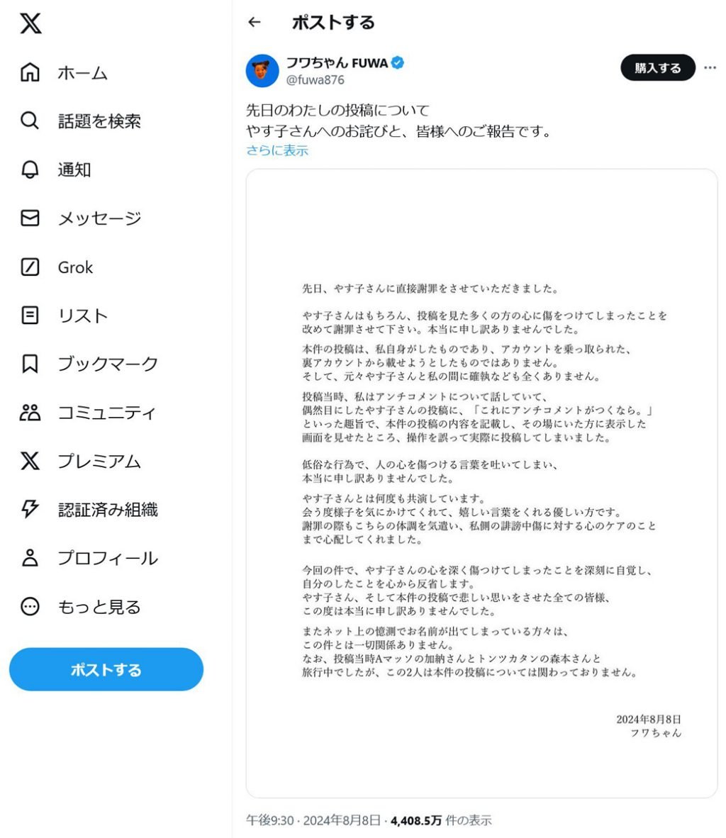 フワちゃん「やす子さんへのお詫びと、皆様へのご報告です」　大炎上した不適切投稿についてTwitter(X)で釈明