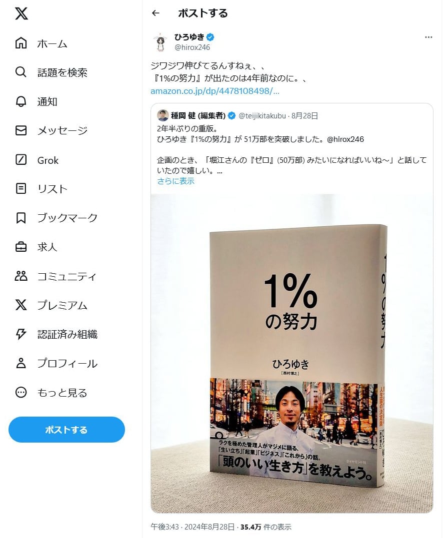 ひろゆきさん「ジワジワ伸びてるんすねぇ」「出たのは4年前なのに」 著書「1%の努力」が2年半ぶりの重版で51万部突破！