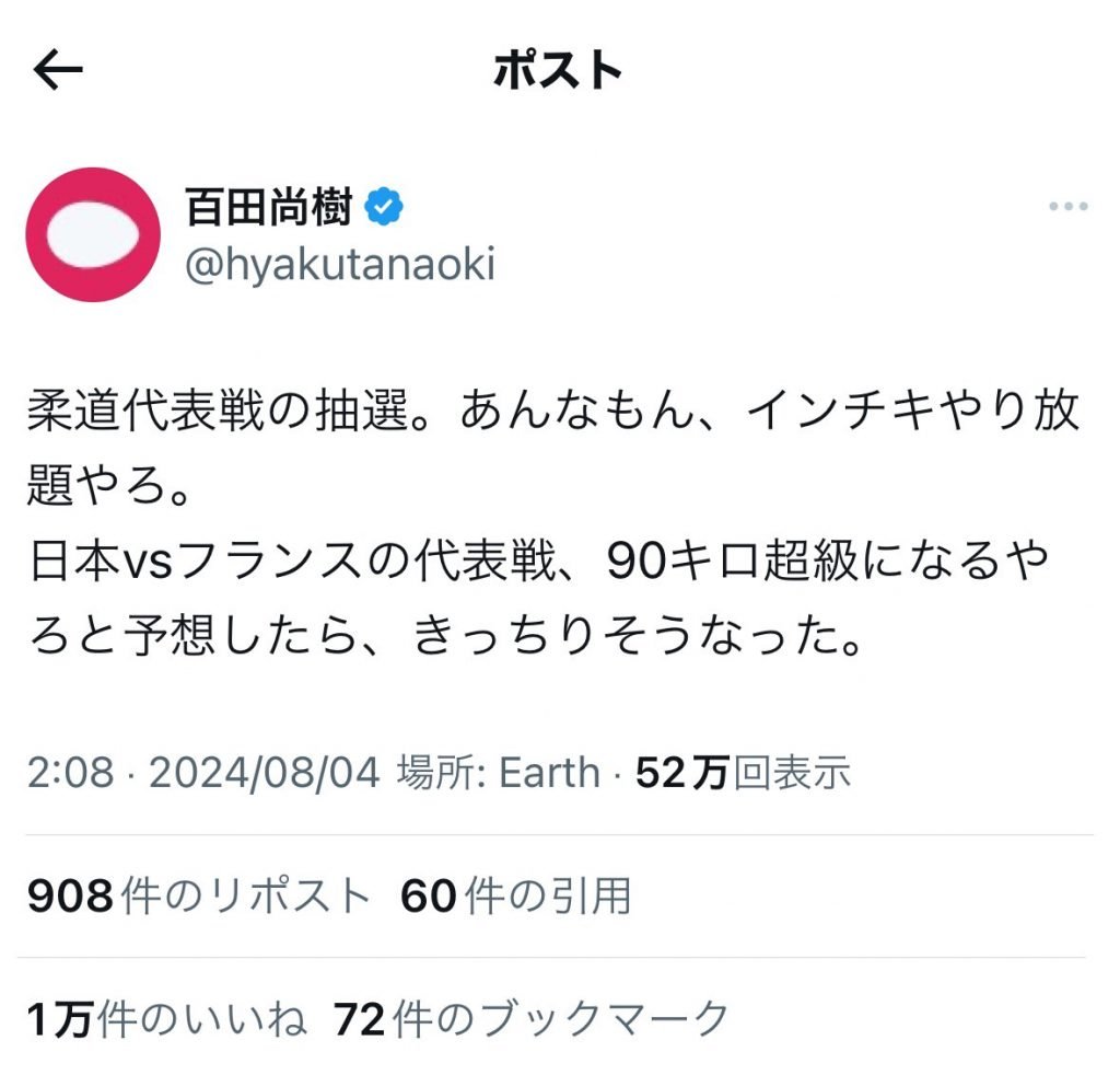 【パリ五輪】百田尚樹さん「柔道代表戦の抽選。あんなもん、インチキやり放題やろ」　ツイートに反響