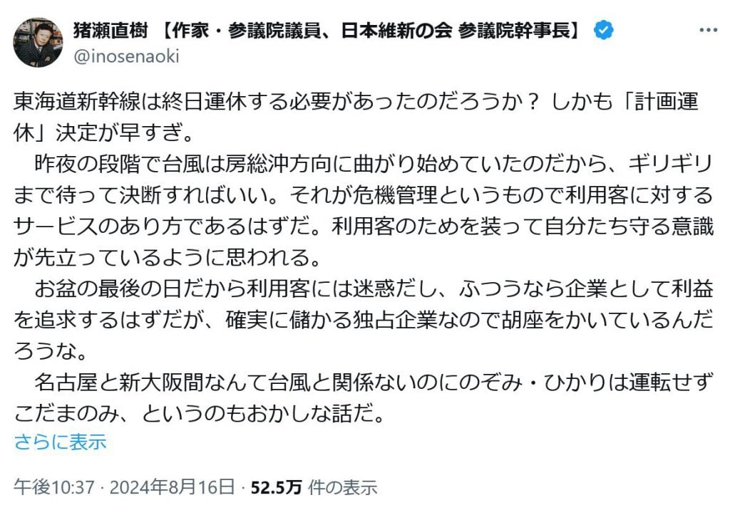 猪瀬直樹議員「東海道新幹線は終日運休する必要があったのだろうか？」ツイートが賛否両論 トレンドトピックには「結果論乙」