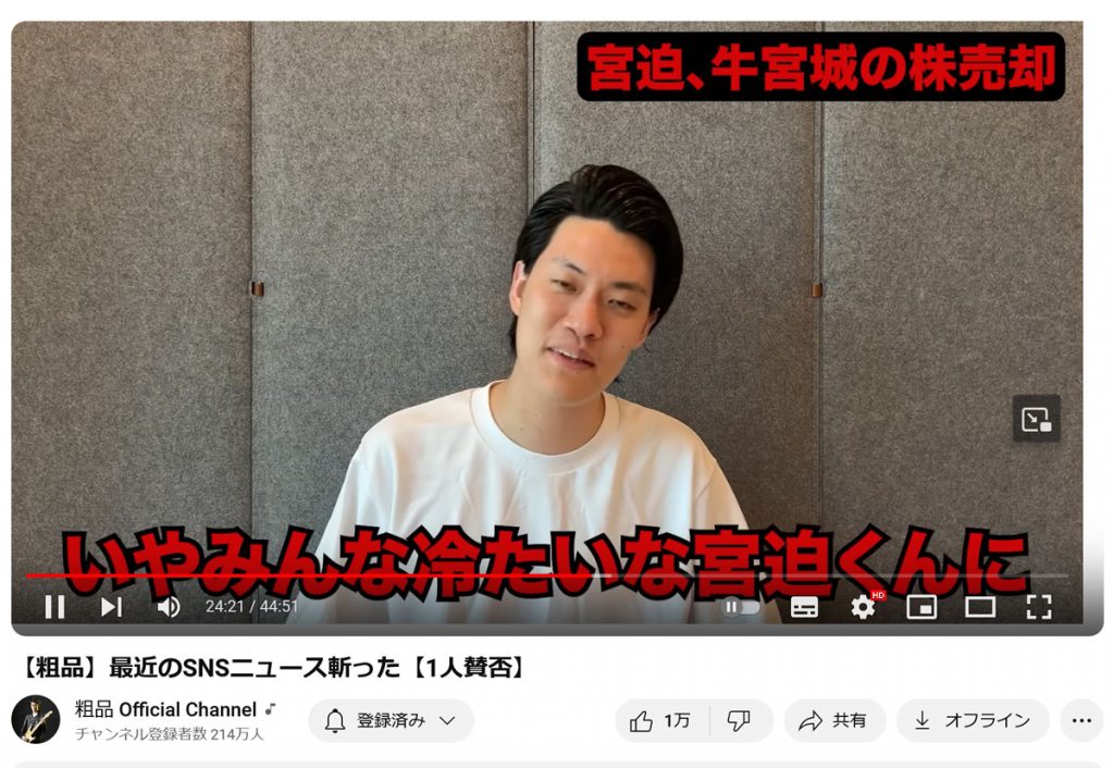 霜降り明星・粗品さん「みんな冷たいな宮迫くんに」　宮迫博之さんが牛宮城の株を売却したことについて動画「1人賛否」で語る