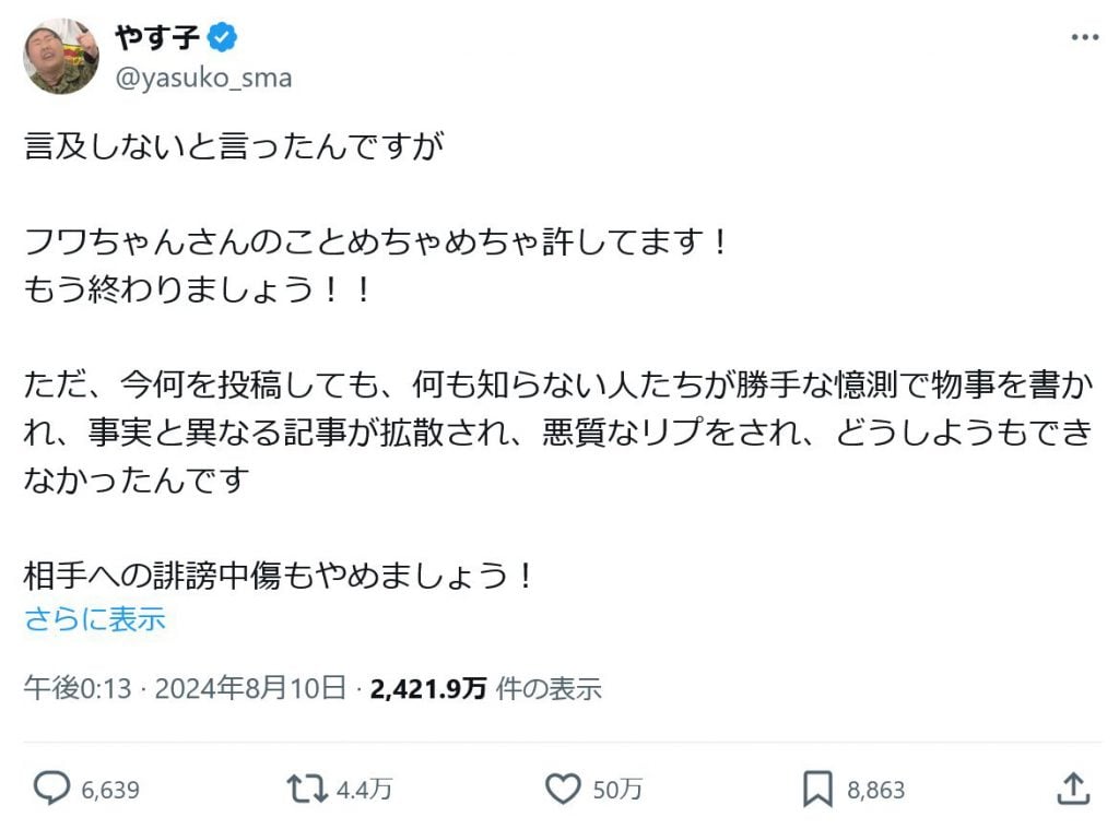 やす子さん「フワちゃんさんのことめちゃめちゃ許してます！もう終わりましょう！！」「相手への誹謗中傷もやめましょう！」フワちゃんの不適切な投稿騒動でコメント