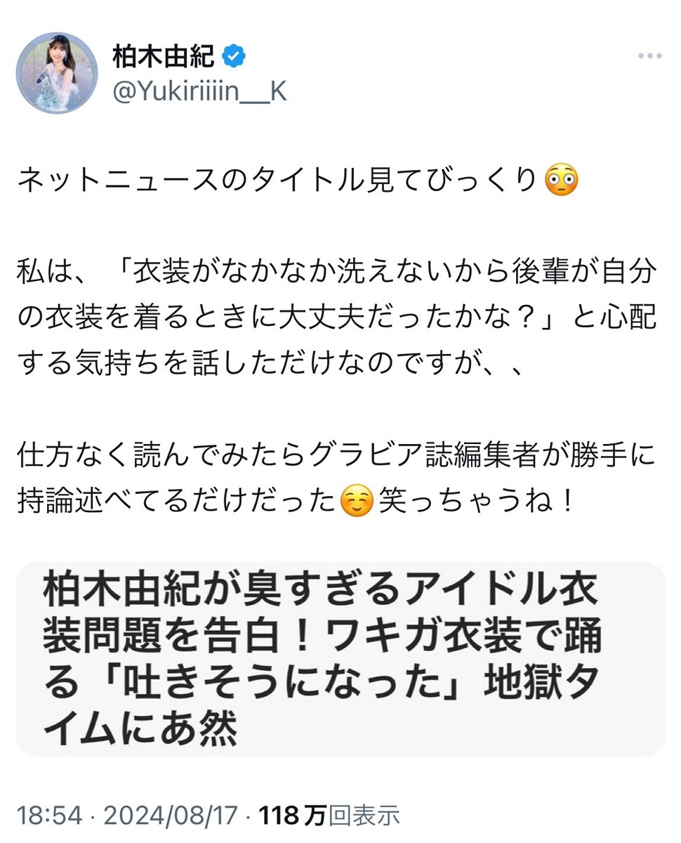 柏木由紀さん「ネットニュースのタイトル見てびっくり」「所属していたグループにも迷惑がかかるので本当にやめてほしいです」　アサ芸プラス記事のタイトルに苦言