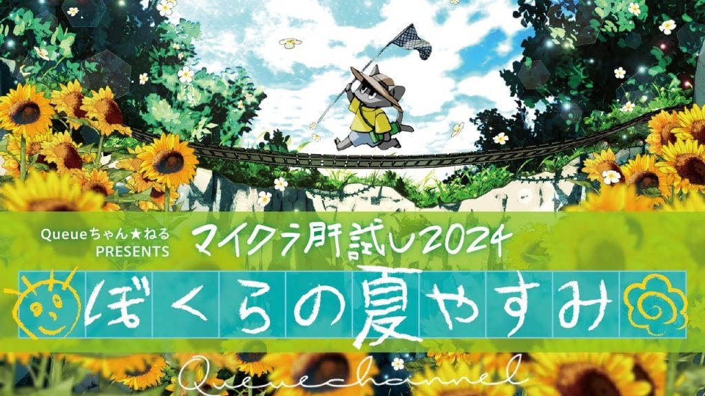 9/25、26、27、28、29開催！ 超豪華ゲストが参戦するマイクラ肝試し2024 1st Week「ぼくらの夏やすみ」出演者タイムスケジュールをご紹介！ 週刊チャンネルウォッチ9/24号