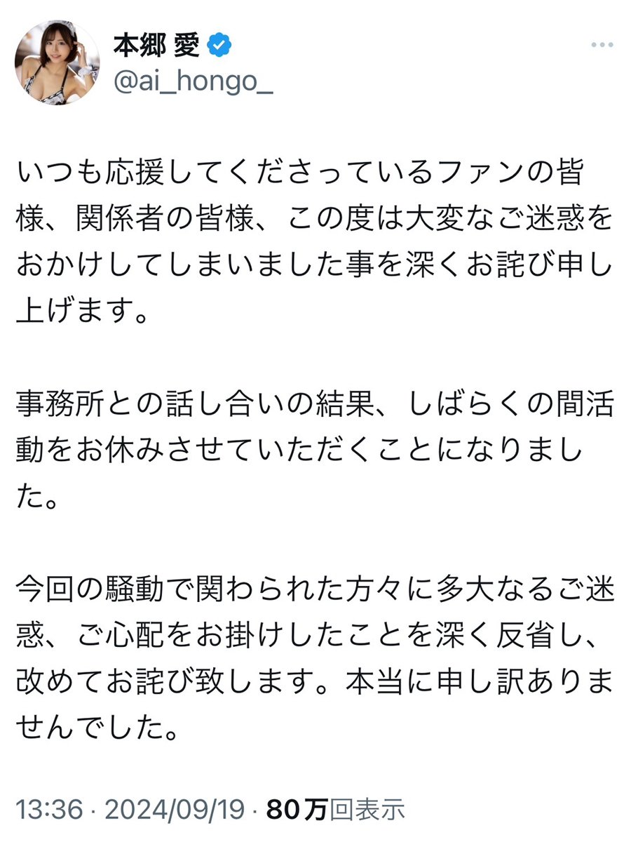 加藤純一さんと不倫騒動のセクシー女優・本郷愛さん「しばらくの間活動をお休みさせていただくことになりました」 Twitter(X)で謝罪