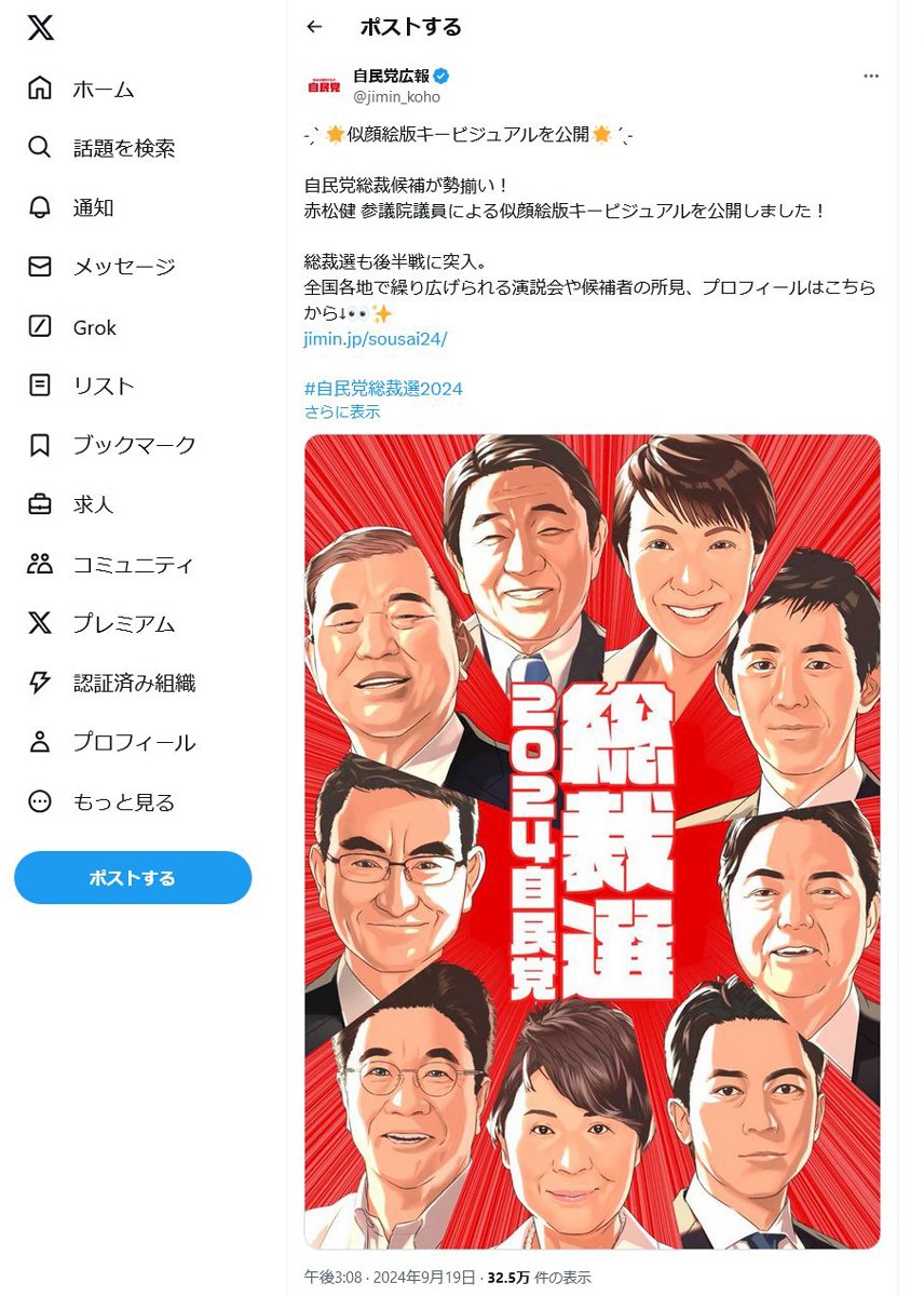 【自民党総裁選】「赤松健 参議院議員による似顔絵版キービジュアルを公開しました！」総裁候補9人の似顔絵公開