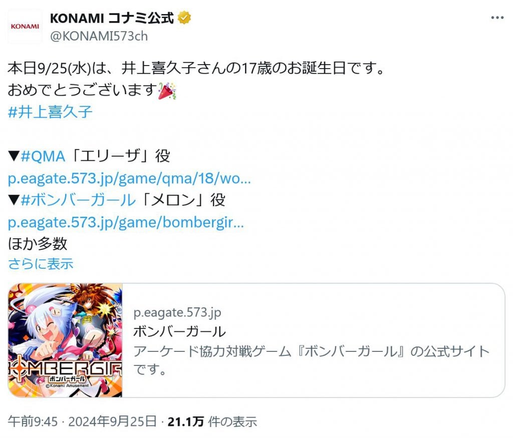 コナミ公式が「17歳のお誕生日です」と声優・井上喜久子さんの誕生日をTwitter(X)で祝福　「オイオイ」とのツッコミも