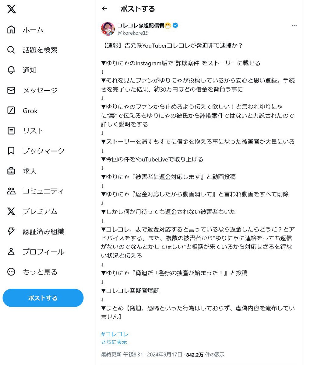 コレコレさん「【速報】告発系YouTuberコレコレが脅迫罪で逮捕か？」　ゆりにゃさんの告発騒動を自らTwitter(X)でまとめる