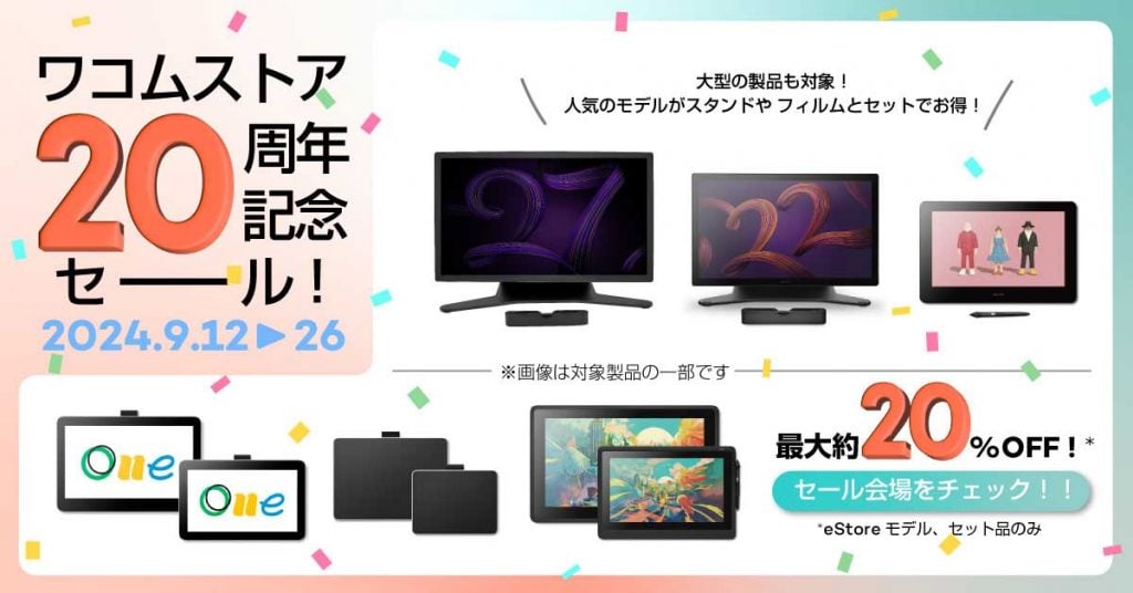 ワコムストア20周年記念セール！ 数量限定アウトレット品も登場