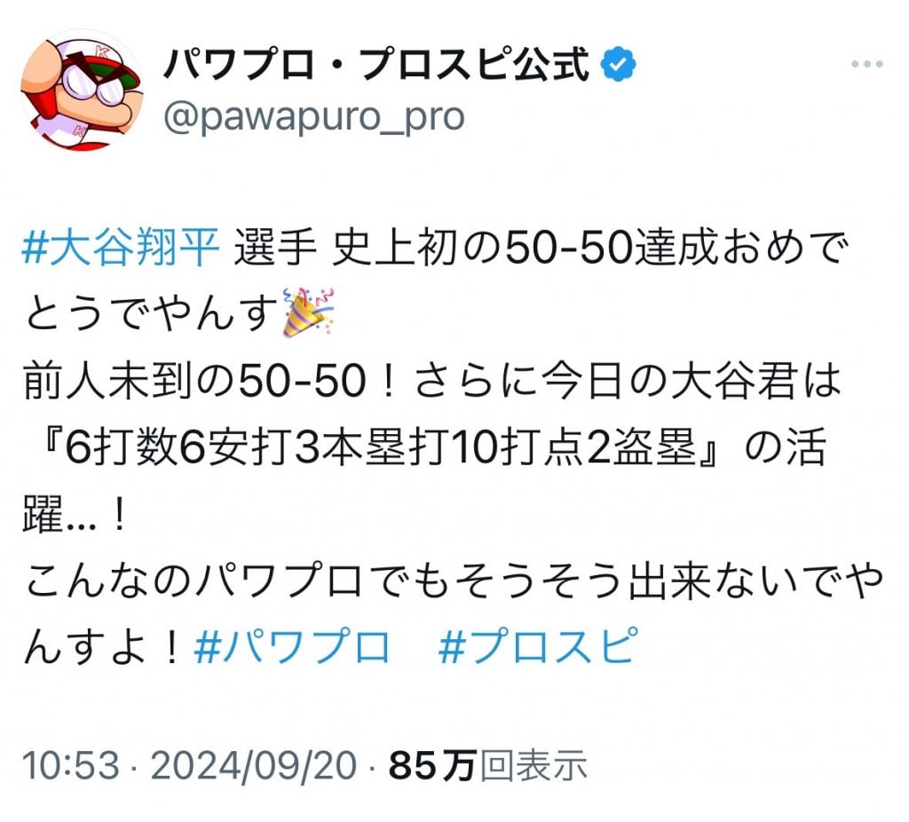 パワプロ・プロスピ公式のTwitter(X)アカウント「こんなのパワプロでもそうそう出来ないでやんすよ！」 大谷翔平選手の活躍に脱帽