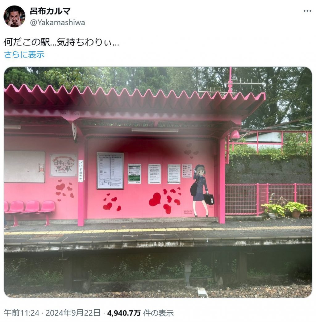 呂布カルマさん「何だこの駅…気持ちわりぃ…」「俺が暮らしてる街の駅だったら使いたくないけどな普通に」 鳥取県・恋山形駅のホームの写真を投稿し物議