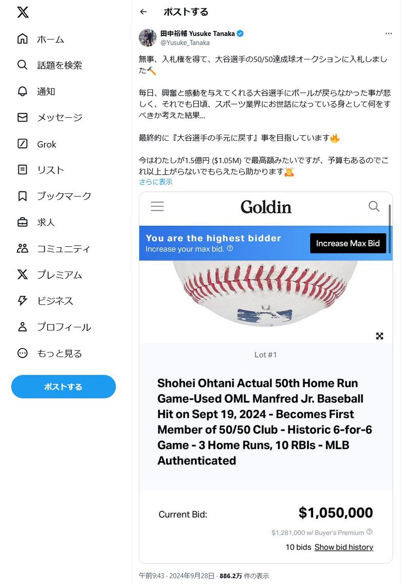 ロコンドの田中裕輔社長「大谷選手の50/50達成球オークションに入札しました」ツイートに反響