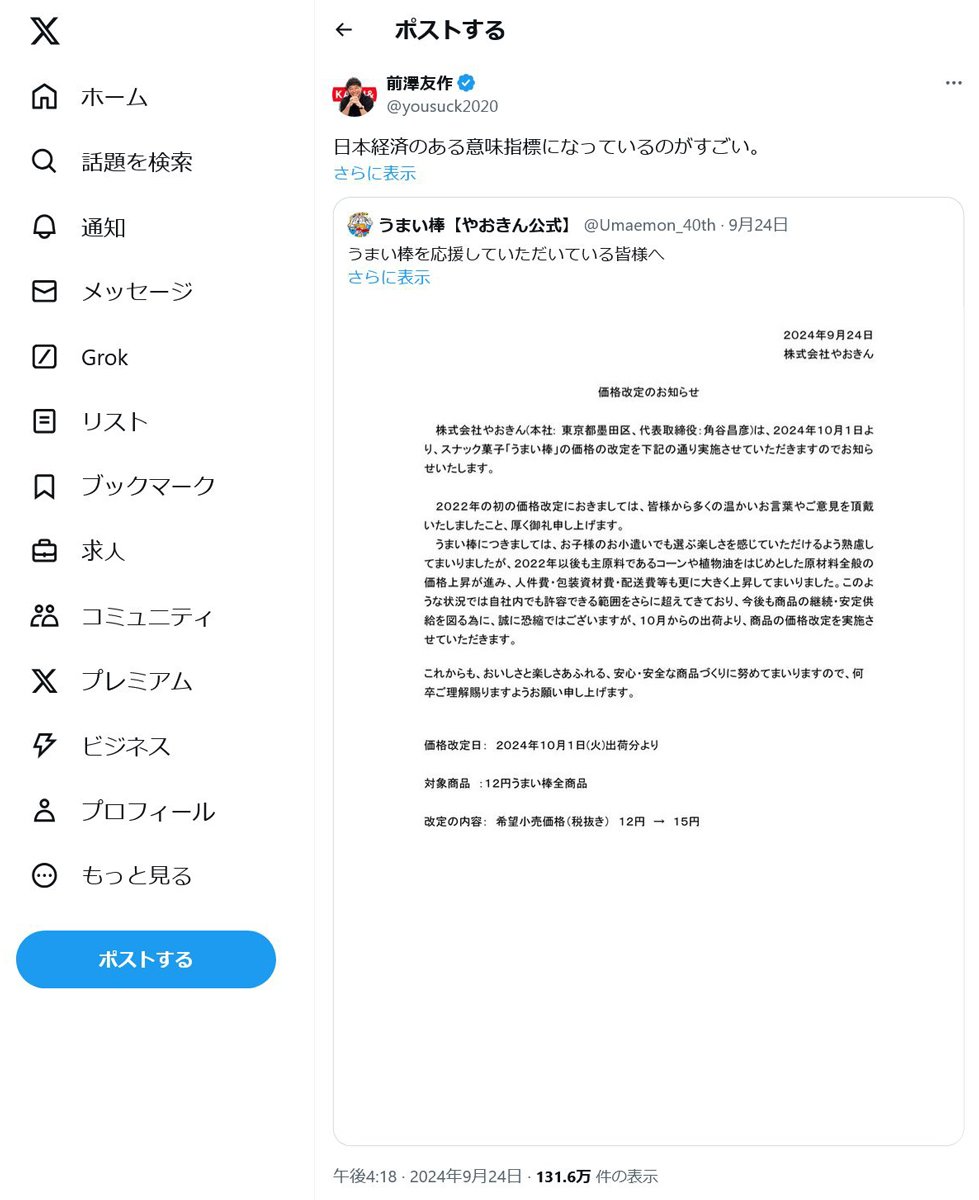 やおきん「うまい棒」が12円から15円に値上げ　前澤友作さん「日本経済のある意味指標になっているのがすごい」