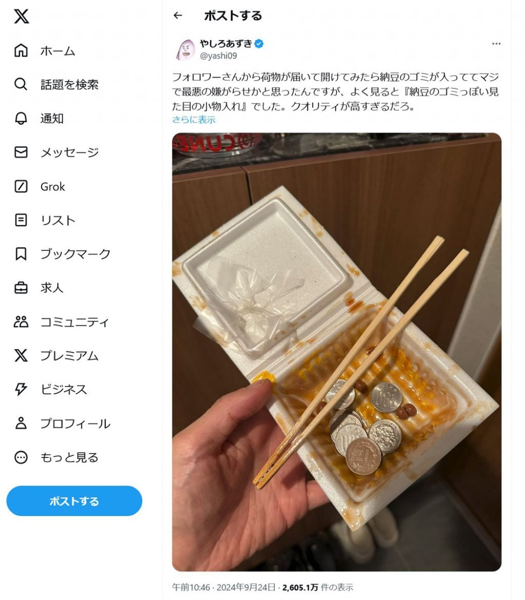 漫画家・やしろあずきさんに届いた「納豆のゴミっぽい見た目の小物入れ」に反響「クオリティが高すぎるだろ」