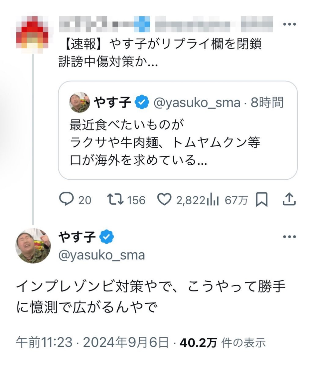 やす子さん「インプレゾンビ対策やで、こうやって勝手に憶測で広がるんやで」　リプライ欄を閉鎖・誹謗中傷対策か、というツイートに反応