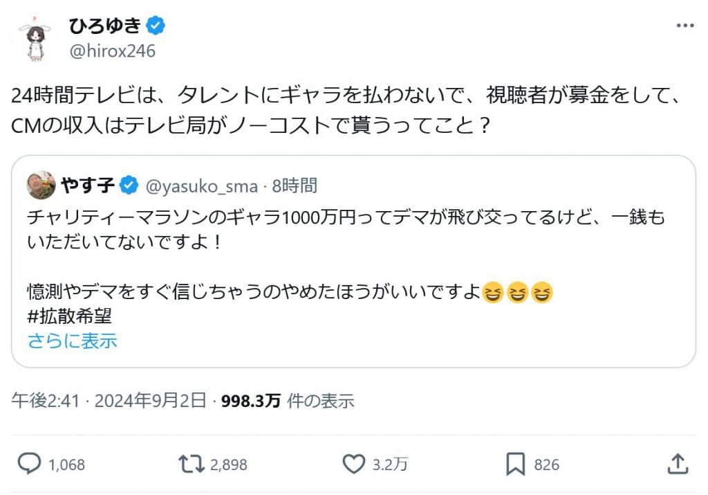 やす子さん「チャリティーマラソンのギャラ1000万円ってデマが飛び交ってるけど、一銭もいただいてないですよ！」とツイート　ひろゆきさんも反応