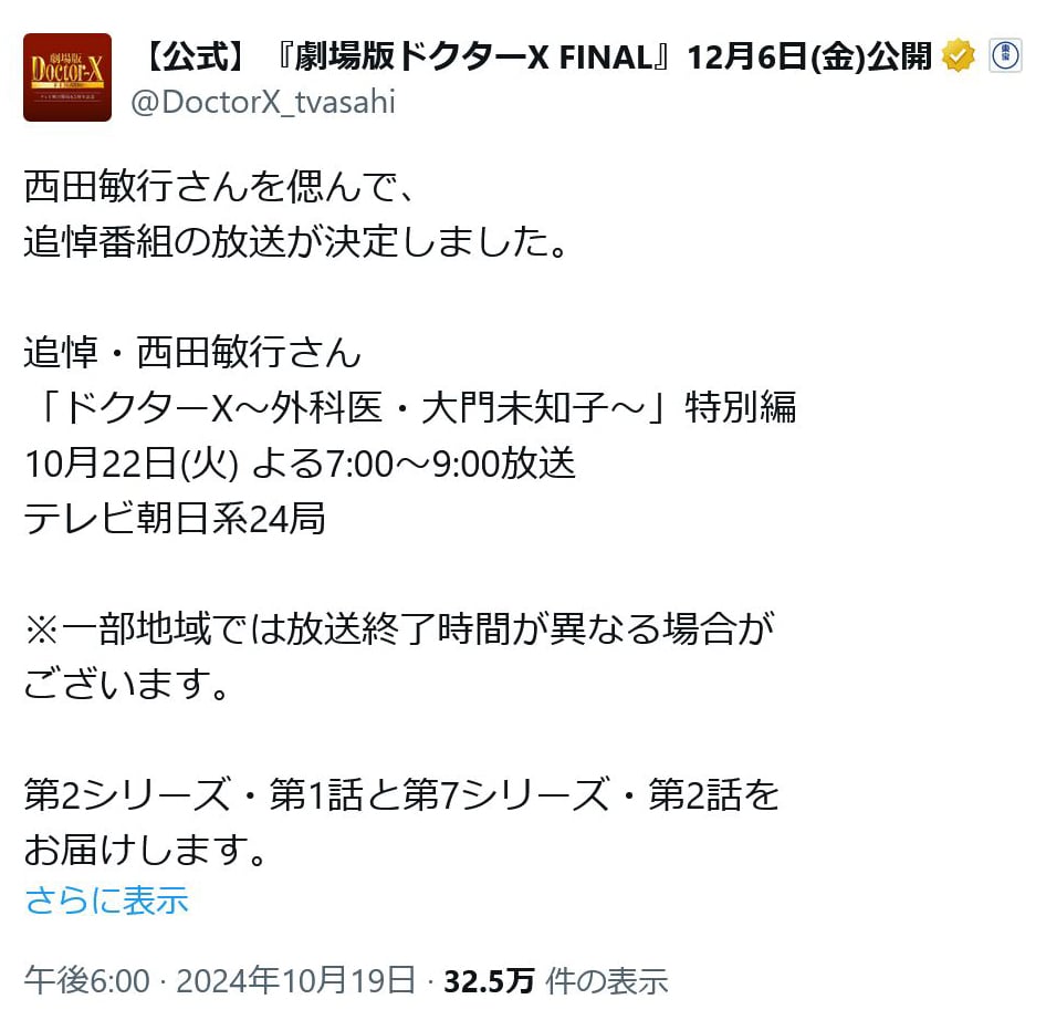 「ドクターX」の公式アカウント「西田敏行さんを偲んで、追悼番組の放送が決定しました」と告知