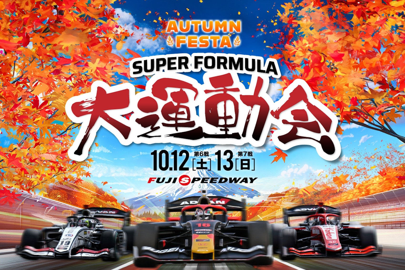 【注目イベント】「SUPER FORMULA 大運動会」富士スピードウェイでエキサイティングな2日間を楽しもう！