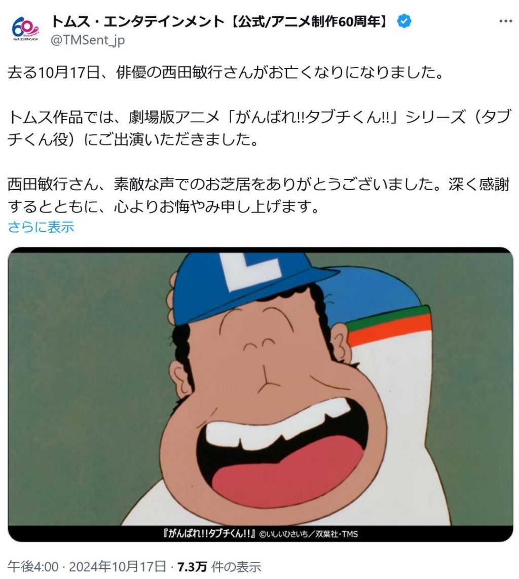 俳優・西田敏行さん死去　「がんばれ!!タブチくん!!」のトムス・エンタテインメント「素敵な声でのお芝居をありがとうございました」