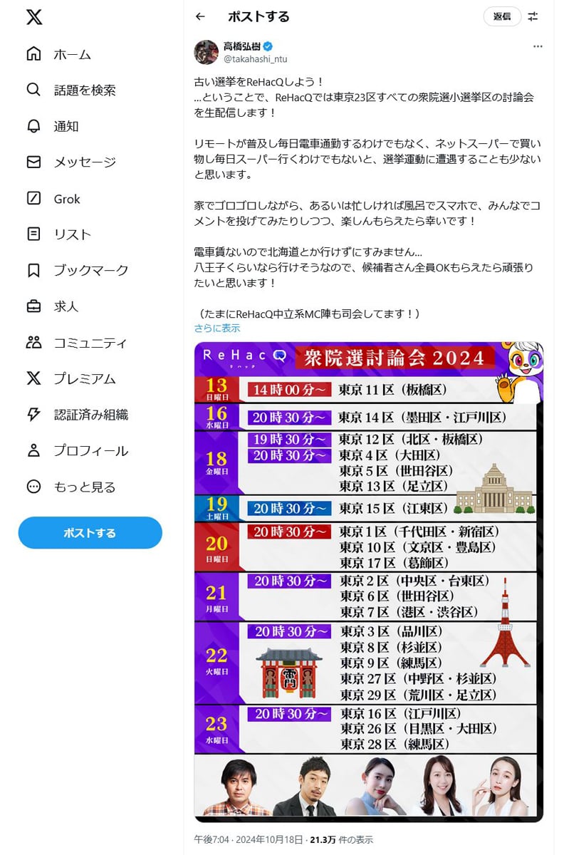 高橋弘樹P「古い選挙をReHacQしよう！」 YouTube「ReHacQ」が東京23区すべての衆院選小選挙区の討論会を生配信