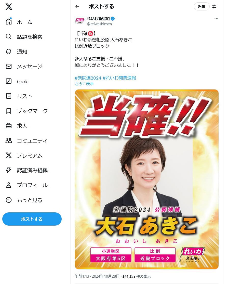 【衆議院議員選挙】「裏金ゾンビ」との声も！？　小選挙区で惨敗も比例復活のれいわ新選組・大石あきこ議員に対しSNSで……