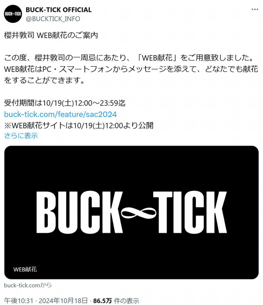 BUCK-TICKの櫻井敦司さんの一周忌　公式の用意した「WEB献花」に多数のメッセージが寄せられる