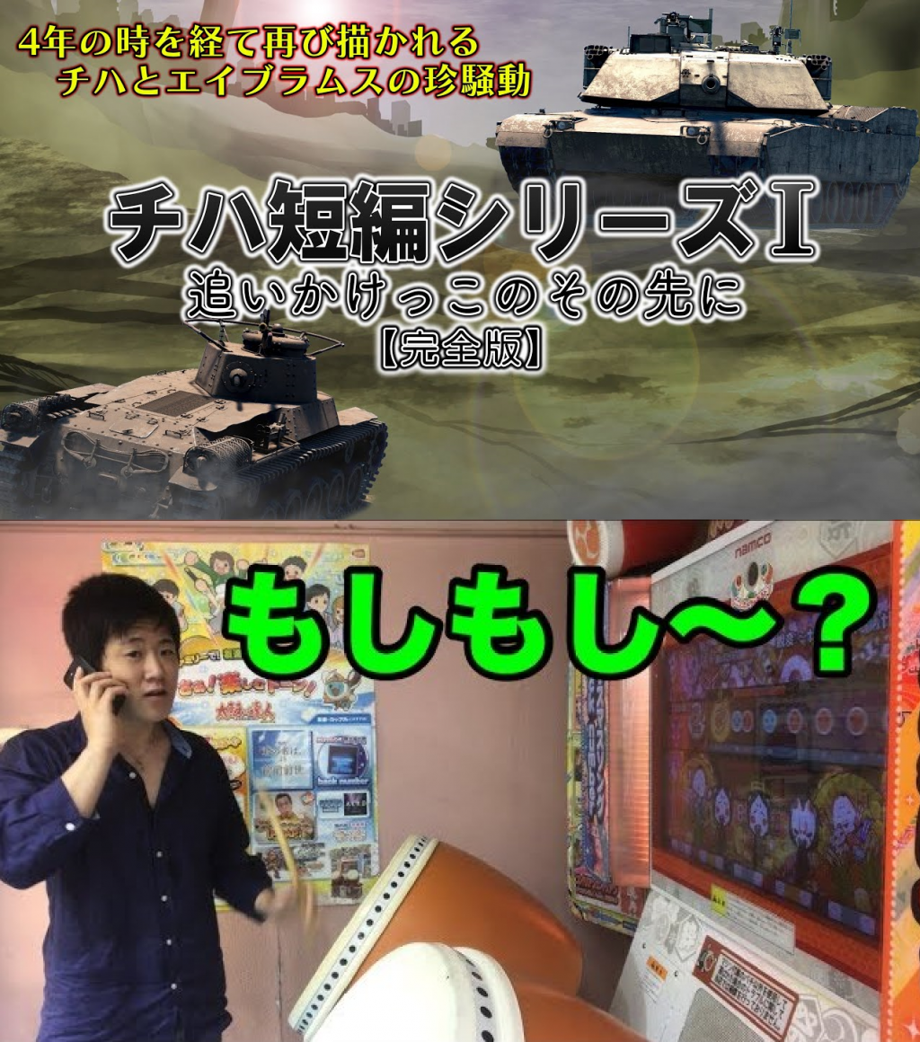 戦車や兵器を使って物語を作るゆっくり実況者『ゆっくりYOUZIN』、口で幽玄ノ乱を叩く太鼓の達人『Mainatsu sho』を紹介！ 週刊チャンネルウォッチ 10/25号