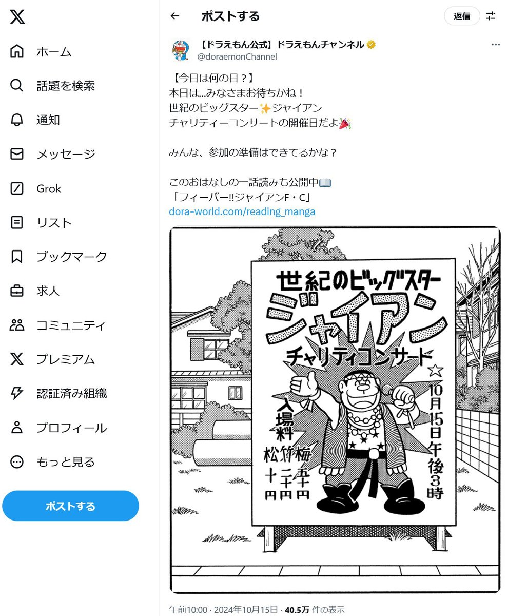 ドラえもん公式「今日は何の日？」「ジャイアン チャリティーコンサートの開催日だよ」 10月15日午後3時より開催！？