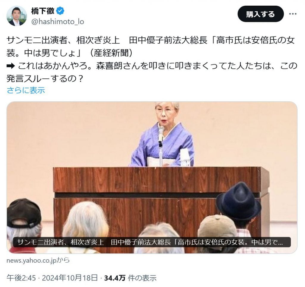 橋下徹さん「これはあかんやろ」　法政大・田中優子前総長の「高市氏は安倍氏の女装。中は男でしょ」発言に