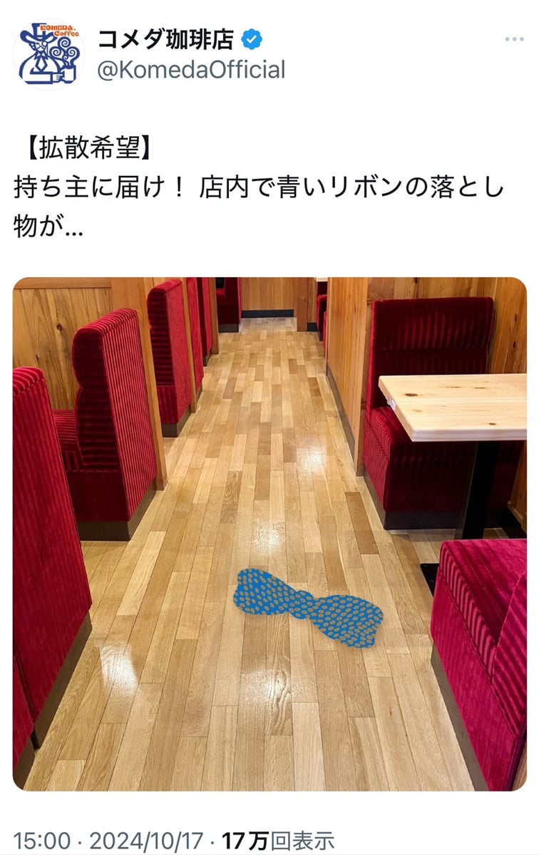 東京ばな奈公式「大事なリボンを落としてしまいました…」　コメダ珈琲「店内で青いリボンの落とし物が…」