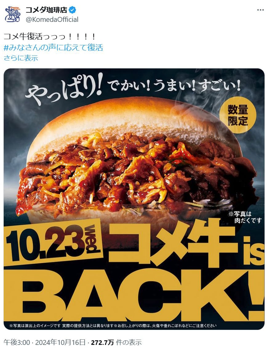 コメダ珈琲「コメ牛復活っっっ！！！！」　10月23日より「コメ牛」を季節限定で復刻販売