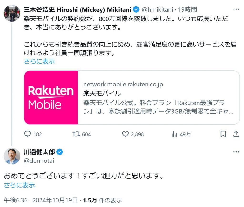 三木谷浩史さん「楽天モバイルの契約数が、800万回線を突破しました」　　LINEヤフーの川邊健太郎さんは「胆力」を称賛