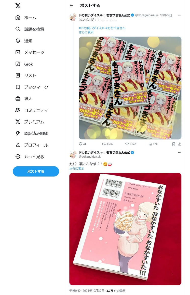 「ドカ食いダイスキ！ もちづきさん」待望のコミックス1巻発売　公式「予約殺到で在庫が『至る』!!!!」「発売前重版　ドカ刷り決定!!!!」