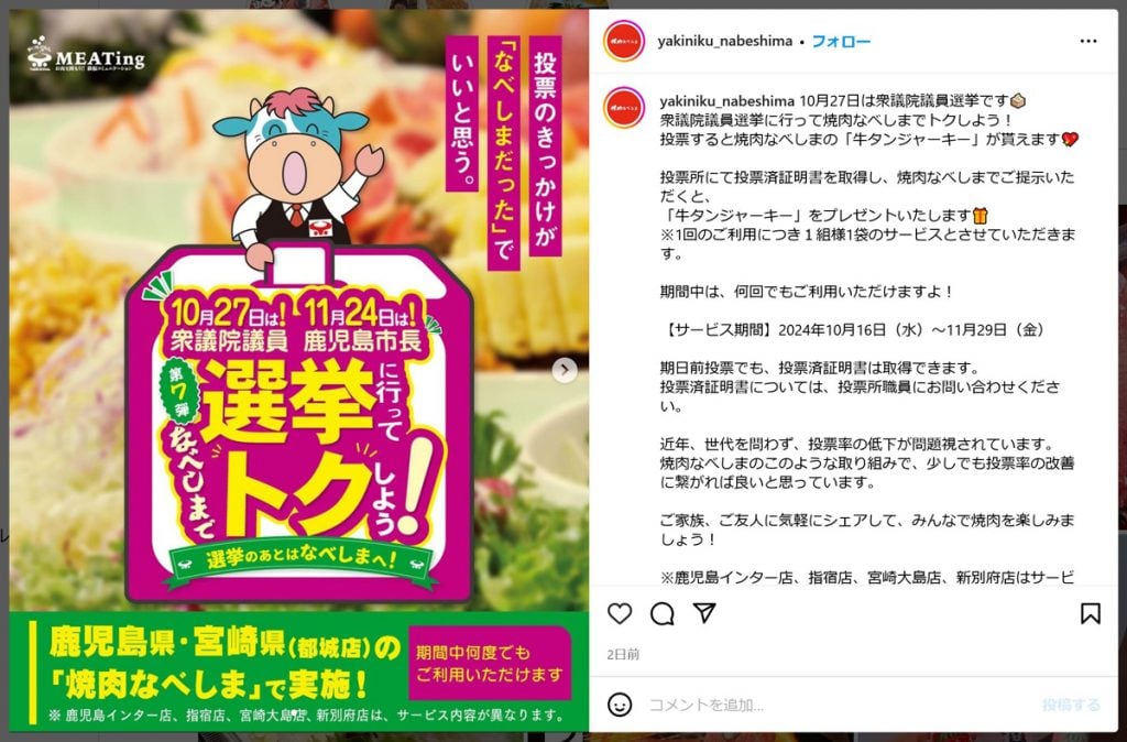 衆院選・市長選に行って「牛タンジャーキー」をゲット！？　鹿児島の「焼肉なべしま」で「選挙に行ってトクしよう！」キャンペーン